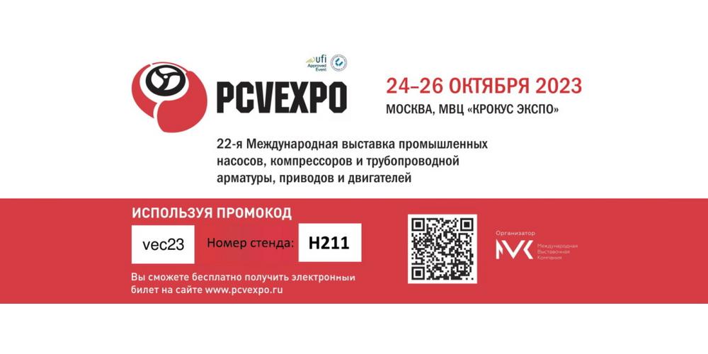Выставка PCVExpo 2023 в МВЦ «Крокус Экспо»! Еще один шаг на встречу к Вам!
